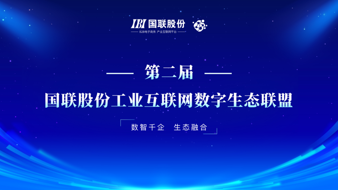 國聯股份工業互聯網數字生態聯盟第二屆會議在京召開，共話互聯網信息服務新篇章